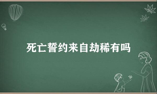 死亡誓约来自劫稀有吗