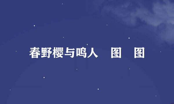 春野樱与鸣人 图 图