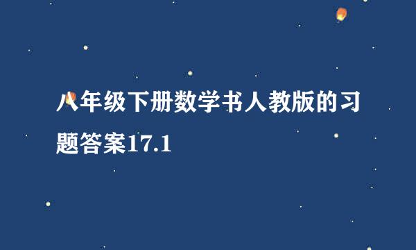 八年级下册数学书人教版的习题答案17.1