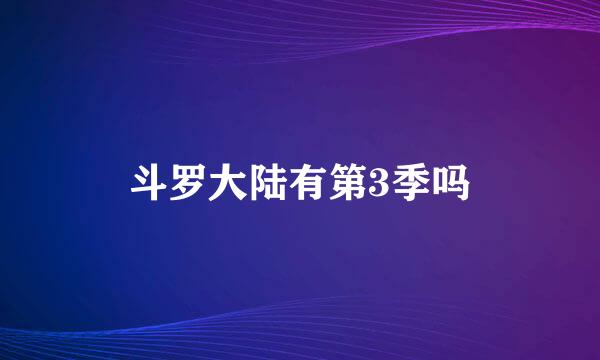 斗罗大陆有第3季吗