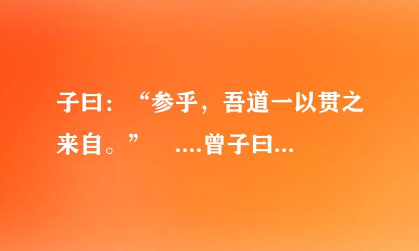 子曰：“参乎，吾道一以贯之来自。” ....曾子曰：“夫子之道，忠恕 这里的 夫子 怎样解释