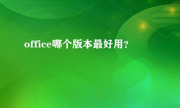 office哪个版本最好用？