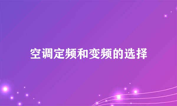空调定频和变频的选择