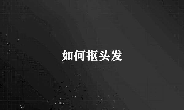 如何抠头发