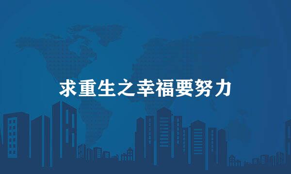求重生之幸福要努力