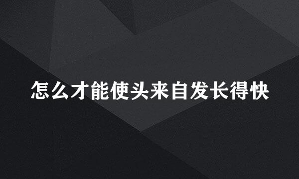 怎么才能使头来自发长得快