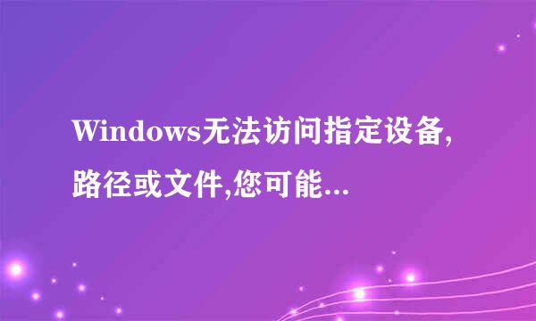 Windows无法访问指定设备,路径或文件,您可能没有合适的权限访问这个项目？