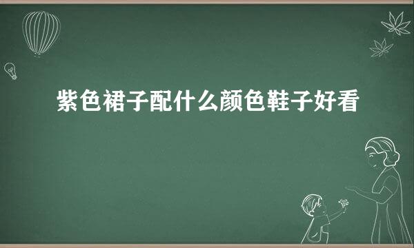 紫色裙子配什么颜色鞋子好看