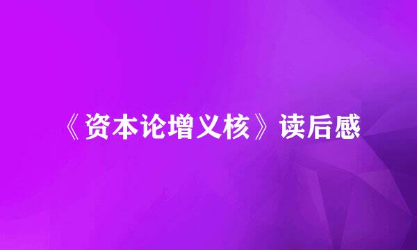 《资本论增义核》读后感