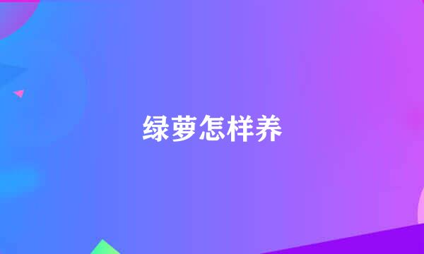 绿萝怎样养