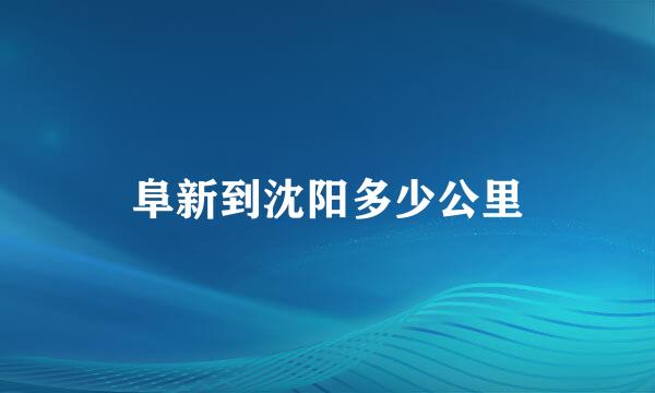 阜新到沈阳多少公里
