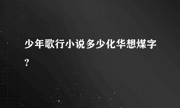 少年歌行小说多少化华想煤字？