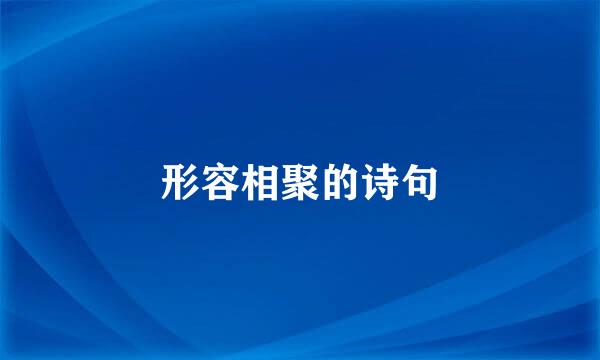 形容相聚的诗句