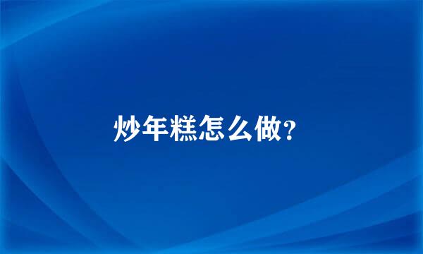 炒年糕怎么做？