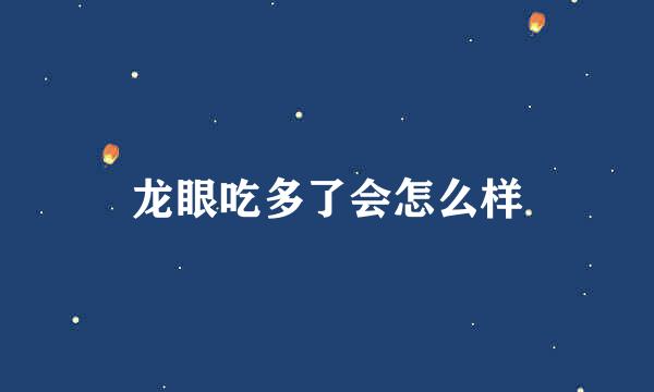 龙眼吃多了会怎么样