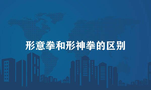 形意拳和形神拳的区别