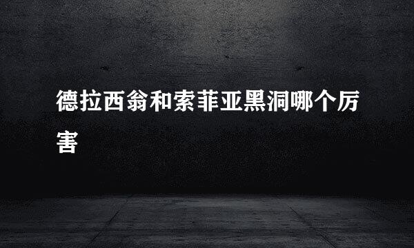 德拉西翁和索菲亚黑洞哪个厉害