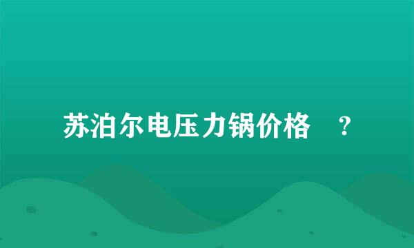 苏泊尔电压力锅价格 ?