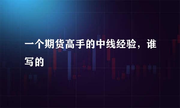 一个期货高手的中线经验，谁写的