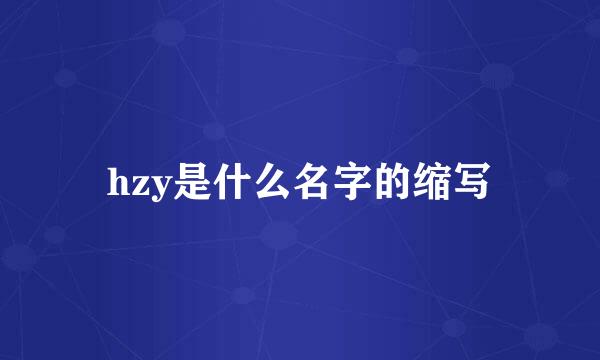 hzy是什么名字的缩写