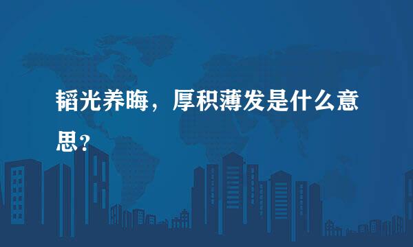 韬光养晦，厚积薄发是什么意思？
