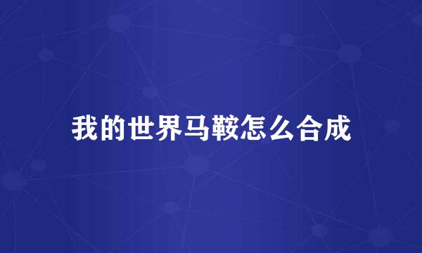 我的世界马鞍怎么合成