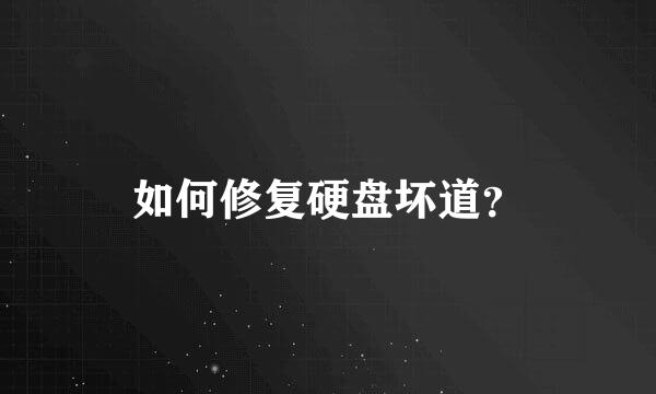 如何修复硬盘坏道？