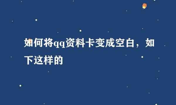 如何将qq资料卡变成空白，如下这样的