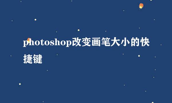 photoshop改变画笔大小的快捷键