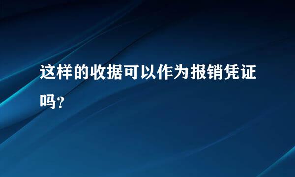 这样的收据可以作为报销凭证吗？
