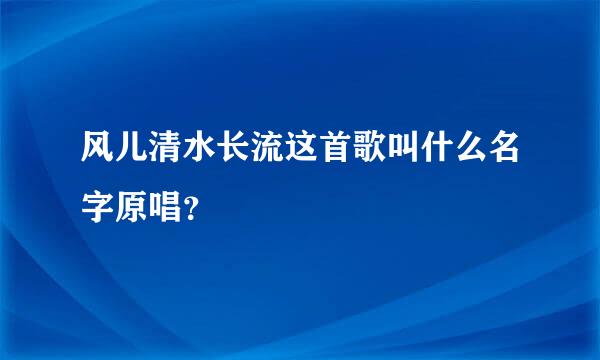 风儿清水长流这首歌叫什么名字原唱？
