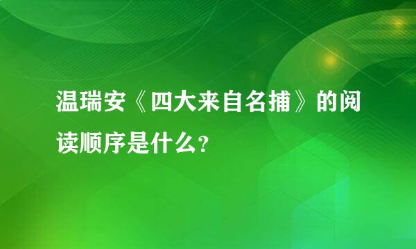 温瑞安《四大来自名捕》的阅读顺序是什么？