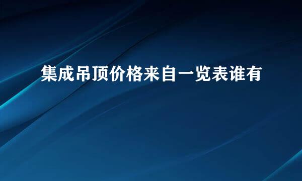 集成吊顶价格来自一览表谁有