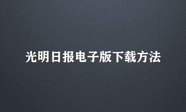 光明日报电子版下载方法
