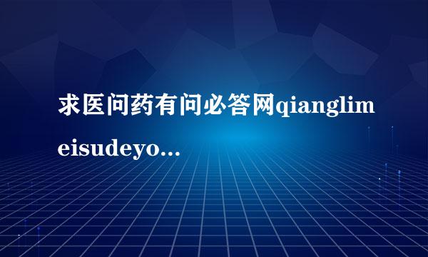 求医问药有问必答网qianglimeisudeyongfa