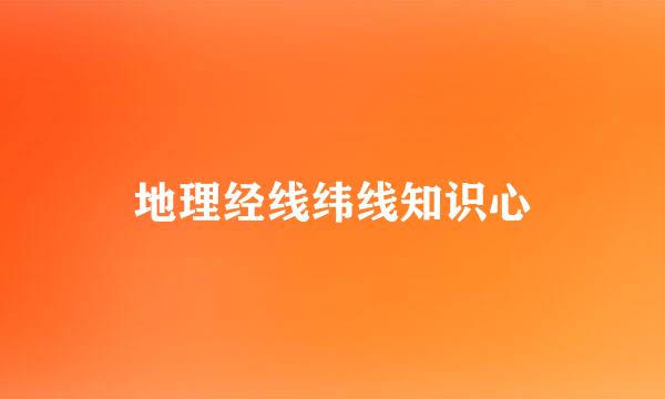 地理经线纬线知识心