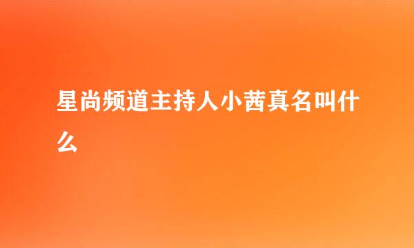 星尚频道主持人小茜真名叫什么