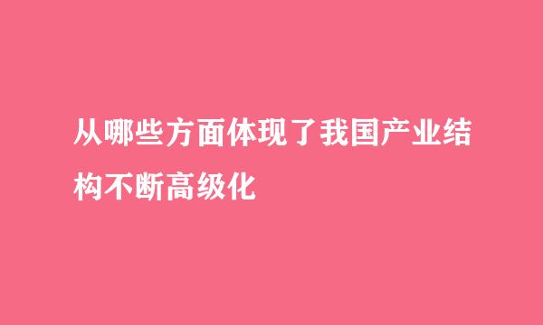 从哪些方面体现了我国产业结构不断高级化