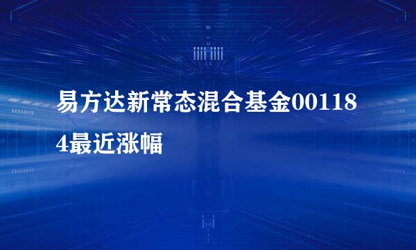 易方达新常态混合基金001184最近涨幅