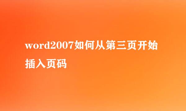 word2007如何从第三页开始插入页码