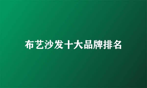 布艺沙发十大品牌排名