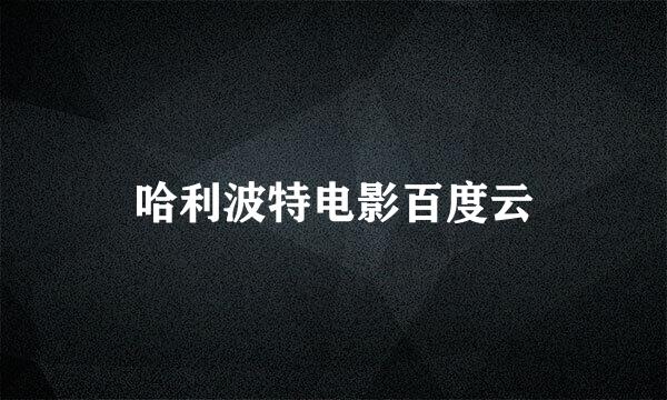 哈利波特电影百度云