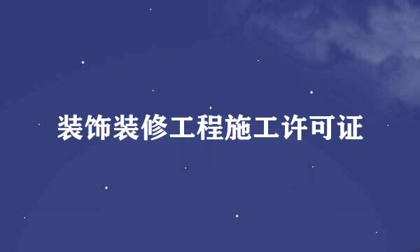 装饰装修工程施工许可证