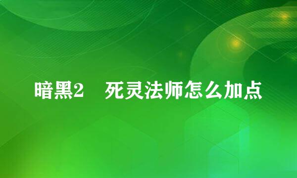 暗黑2 死灵法师怎么加点