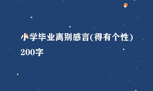 小学毕业离别感言(得有个性)200字