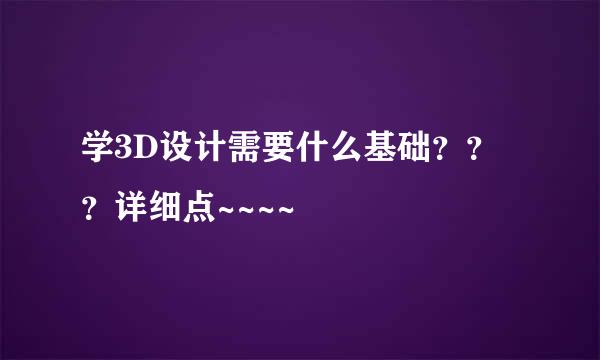 学3D设计需要什么基础？？？详细点~~~~