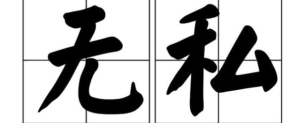 无私的反义词是什么