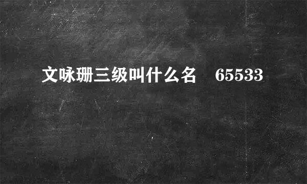 文咏珊三级叫什么名 65533