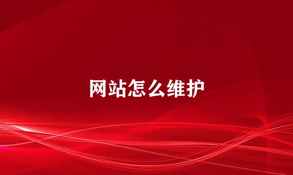 网站怎么维护