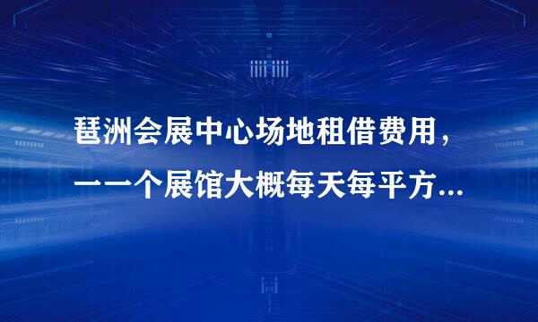 琶洲会展中心场地租借费用，一一个展馆大概每天每平方米的费用是多少？